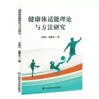 正版新书]健康体适能理论与方法研究王振;孟繁龙9787574406551