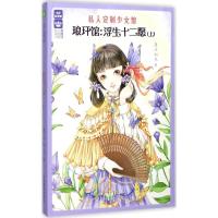 正版新书]琅玕馆:浮生十二愿(上)莲沐初光9787549833214
