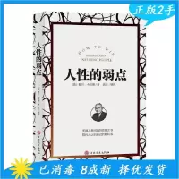 正版新书]人性的弱点[美]戴尔.卡耐基 著9787547251751