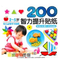 正版新书]200智力提升贴纸-2-5岁幼儿益智学习贴纸冯微焱,王永