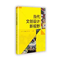 正版新书]当代文创设计新视野刘苇 著9787575201896