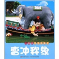 正版新书]曹冲称象-小拇指彩泥故事会许刚.9787538641875