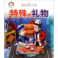 正版新书]特殊的礼物吉林美术出版社 编9787538695168
