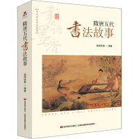 正版新书]书语墨香·中华历代书法故事:隋唐五代书法故事 [7-10