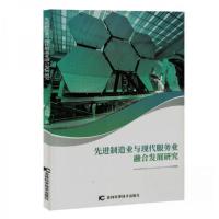 正版新书]先进制造业与现代服务业融合发展研究王高翔9787574402