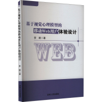 正版新书]基于视觉心理模型的移动Web用户体验设计李颖978720620