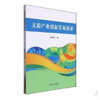 正版新书]文旅产业创新发展探索高学莲9787206202667
