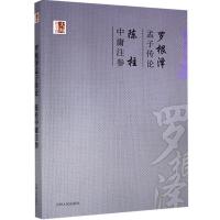 正版新书]大师国学馆:罗根泽孟子传论 陈柱中庸注参罗根泽,陈