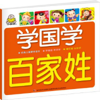 正版新书]百家姓-学国学本书编委会9787538681574