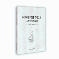 正版新书]钢琴即兴伴奏艺术与教学实践创新傅佳星、肖雨卿 著978