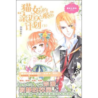 正版新书]猫女的"亲近关系"计划(下)墨舞碧歌9787549814046