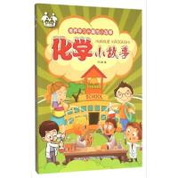 正版新书]化学小故事/培养学习兴趣的小故事王红君9787557500658