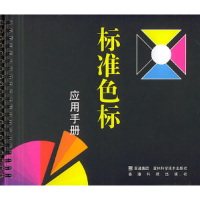 正版新书]标准色标应用手册王俊9787538420166