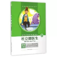 正版新书]杜立德医生(彩绘升级版)/世界经典名著阅读馆(美国)休·