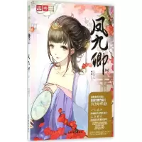 正版新书]凤九卿:绘梦古风系列(3)元宝儿9787549820832