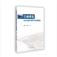 正版新书]三峡库区水文化遗产保护与利用研究李向强 著978757520