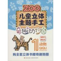 正版新书]儿童立体主题手工.奇趣动物园(1)(动物)刘磊978755