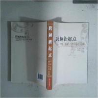 正版新书]跨越新起点:中国工商银行党校学员论文选编王为强 主