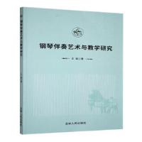 正版新书]钢琴伴奏艺术与教学研究王娟著9787206210051