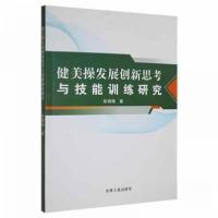 正版新书]健美操发展创新思考与技能训练研究作者9787206184048
