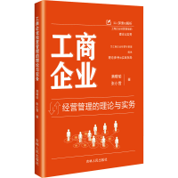 正版新书]工商企业经营管理的理论与实务满曙瑜,张小雪 著978720