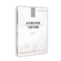 正版新书]高等教育管理与教学创新陈志新 著 著9787575208987