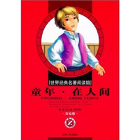 正版新书]世界经典名著阅读馆彩绘版童年在人间(俄罗斯)高尔基97