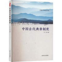 正版新书]中国古代典章制度徐潜 编9787547214985