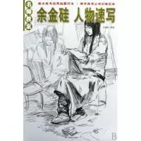 正版新书]名师教案·余金硅:人物速写余金硅9787538632903