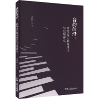 正版新书]音韵前沿:高校音乐教育理论与发展研究刘盼盼978720620