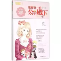 正版新书]世界第一的公主殿下(1)公子小白9787549823390