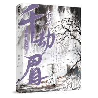 正版新书]千劫眉 6 一桃之战藤萍 著9787559497093