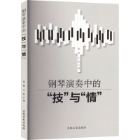 正版新书]钢琴演奏中的"技"与"情"张蕾,王君9787547298411