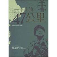 正版新书]一个人的47公里秦岩 王江9787206071362