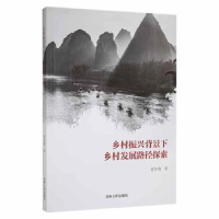 正版新书]乡村振兴背景下乡村发展路径探索姜冬梅吉林人民出版社