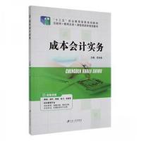 正版新书]成本会计实务吴育湘 主编9787568417891