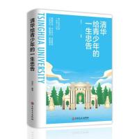 正版新书]清华给青少年的一生忠告刘宝江9787547276662