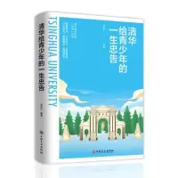 正版新书]清华给青少年的一生忠告刘宝江9787547276662