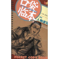 正版新书]李征人物速写-口袋临本高银河9787538658279