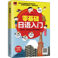正版新书]零基础日语入门易人外语编辑部 凤凰含章出品978757132