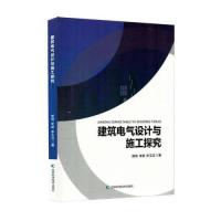 正版新书]建筑电气设计与施工探究樊琦;李玉洁9787574417908