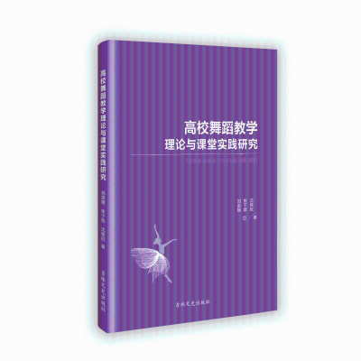 正版新书]高校舞蹈教学理论与课堂实践研究刘雯婧 著97875752025