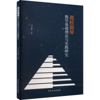 正版新书]高校钢琴教学基础理论与实践研究马子竣 著97875752010