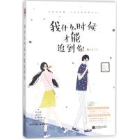 正版新书]我什么时候才能追到你楠小点9787559412553