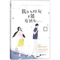 正版新书]我什么时候才能追到你楠小点9787559412553