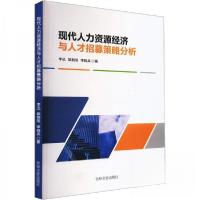 正版新书]现代人力资源经济与人才招募策略分析李迅;郭桐瑄;李