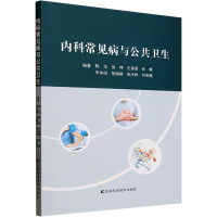 正版新书]内科常见病与公共卫生陈龙 等 编9787574416703