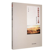 正版新书]中国历代统一王朝徐潜 编9787547215418