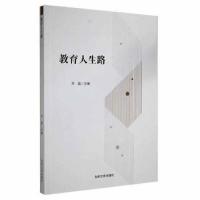 正版新书]教育人生路万磊吉林文史出版社9787547282441万磊主编9