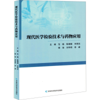 正版新书]现代医学检验技术与药物应用范晓 等 编9787574413313